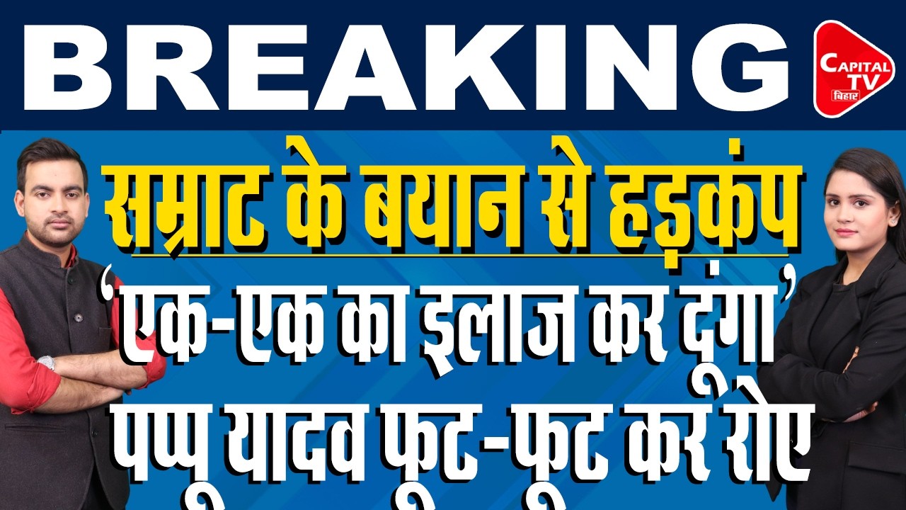 सम्राट चौधरी का सनसनीखेज बयान,पूर्णिया सांसद पप्पू यादव की निकल गई हेकड़ी | Capital TV Bihar
