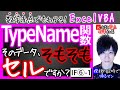 TypeName関数を宇宙イチ分かりやすく解説｜If⑥-1【数学赤点でもわかるエクセルVBAマクロ入門編】