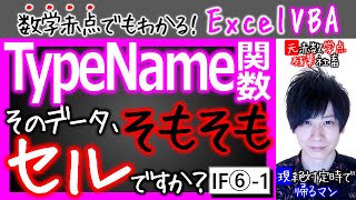 TypeName関数を宇宙イチ分かりやすく解説｜If⑥-1【数学赤点でもわかるエクセルVBAマクロ入門編】