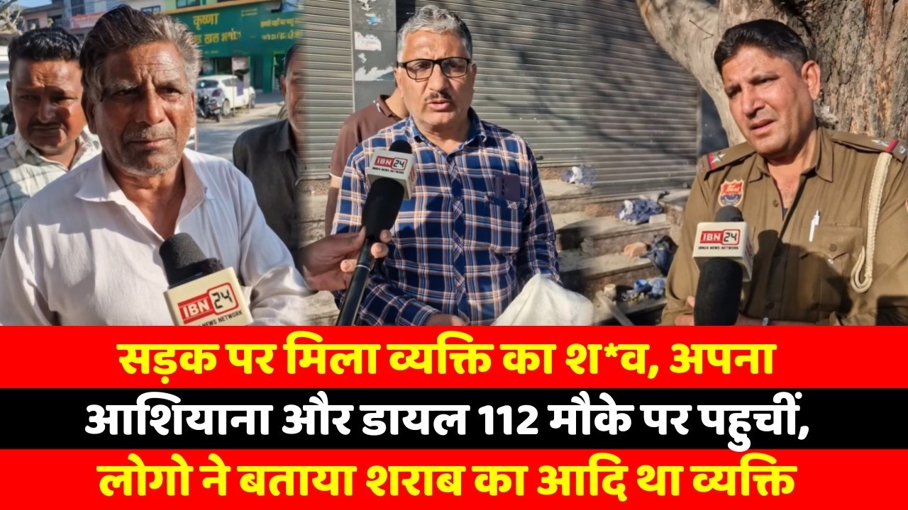 सड़क पर मिला व्यक्ति का श*व, अपना आशियाना और डायल 112 मौके पर पहुचीं, लोगो ने बताया