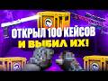 ОТКРЫЛ 100 КЕЙСОВ И ВЫБИЛ ПЕРЧАТКИ!!!