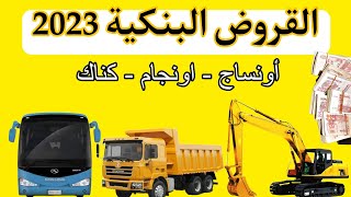 جديد لونساج 2023 وجميع انواع القروض البنكية