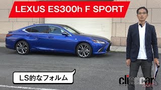 【レクサスES試乗】ラック平行式ステアリングはしっとり[clicccar公式 第2チャンネルです]