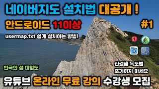 네이버지도 설치법 대공개! │안드로이드 버전11이상#1│네이버지도 안보이는분들 필수! │usermap.txt 쉽게 설치하는 방법 ! │ 2024.01.27. Full 15분 screenshot 4