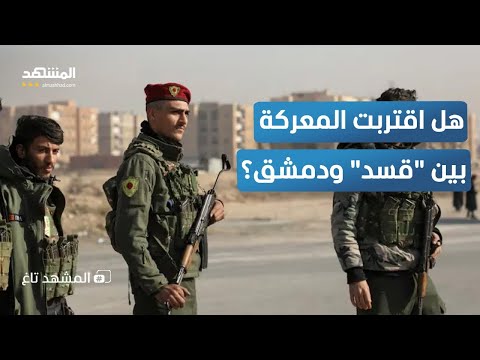 قسد تواجه الجيش السوري هل اقتربت المعركة المباشرة المشهد تاغ