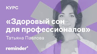 Урок 5. Здоровый сон. Мотивация для изменений качества сна