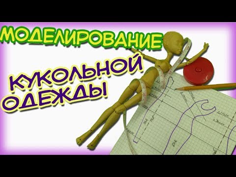 Выкройки Для Кукол. Как Сделать Выкройку Основу. Моделирование Кукольной Одежды. Часть 1