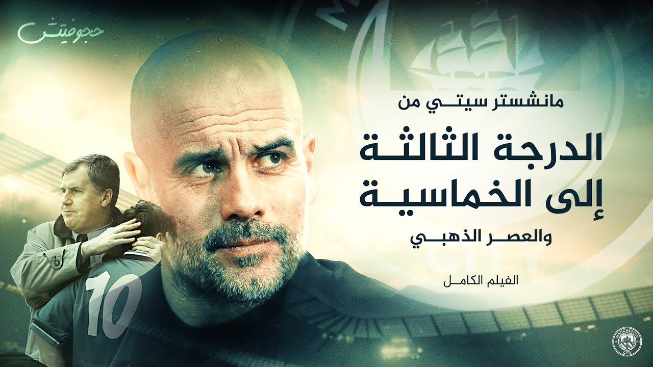 من جحيم الدرجة التالتة إلى عرش أوروبا 👑 القصة الكاملة لمانشستر سيتي