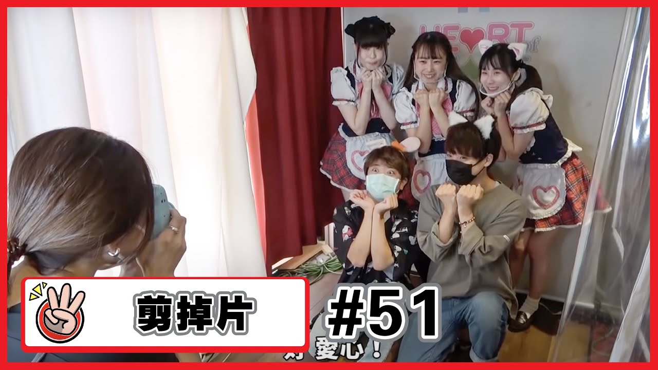 【剪掉片#51】享受秋葉原女僕咖啡廳的我們.能做成一部影片的長度耶