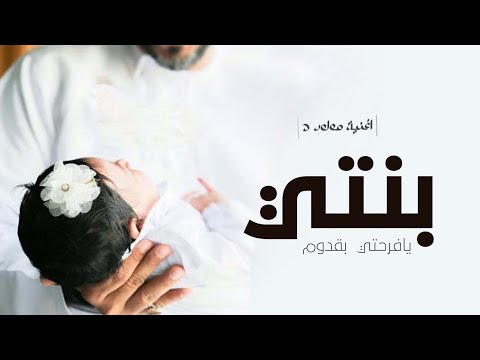 شيلة مولوده نورتي البيت يابنتي بشارة مولوده يافرحتي بقدوم بنتي بهجة ازماني 2024 