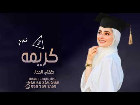 شيله تخرج 2024 باسم كريمه كريمه حققتي المحال شيلات تخرج طالبه حماسية باسم كريمة