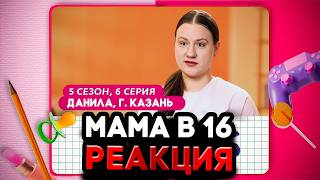 DK СМОТРИТ "МАМА В 16 | 5 СЕЗОН, 6 ВЫПУСК | ДИАНА, ЧЕЛЯБИНСК"