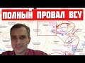 Это полный провал! Вот и все! Конец битвы за Донбасс