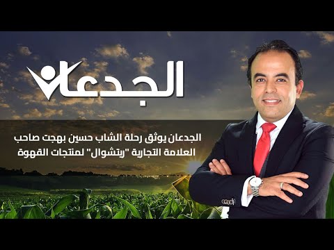 الجدعان يوثق رحلة الشاب حسين بهجت صاحب العلامة التجارية ريتشوال لمنتجات القهوة