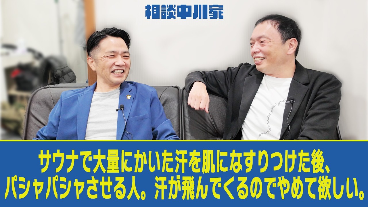 相談中川家「サウナで大量の汗をパシャパシャさせる人。」