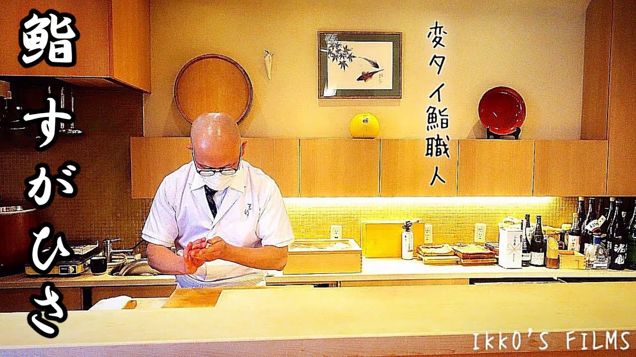 寿司101 鮨 すがひさ タイ料理出身 おまかせ一万円で変タイ鮨職人による個性的な握りをいただく Omakase Sushi Sugahisa Ikko S Films 品川イッコー Youtube
