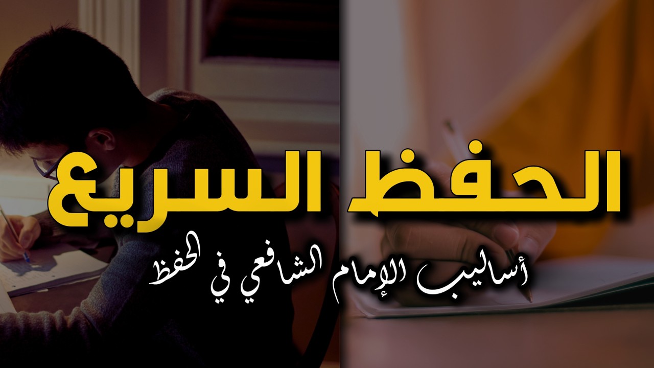 كيف تحفظ بسرعة مثل الإمام الشافعي؟