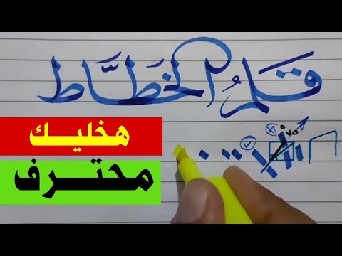 فيديو: أقلام الخط - الأنواع ، والاستخدام ، والرعاية