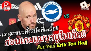 [ก่อนเกม] Brighton vs ManUnited, เราจะชนะทั้ง2นัดที่เหลือ!!, บทสัมภาษณ์ของ Erik Ten Hag | RED STAN