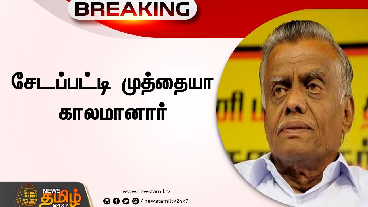 சேடப்பட்டி முத்தையா காலமானார் | Sedapatti Muthiah