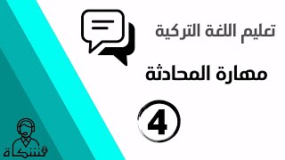 سلسلة تعليم اللغة التركية مهارة المحادثة /4/