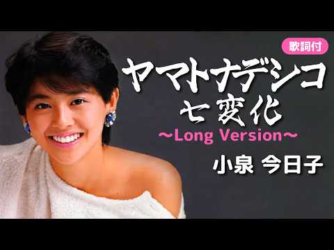 【歌詞付】ヤマトナデシコ七変化 (Long Version)　小泉今日子