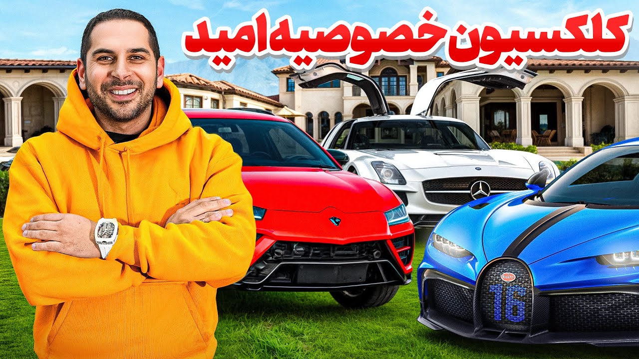 کلکسیون خصوصی میلیون دلاری امید موؤزن🔥