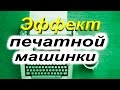 Sony Vegas Pro 13 -текстовый эффект печатной машинки