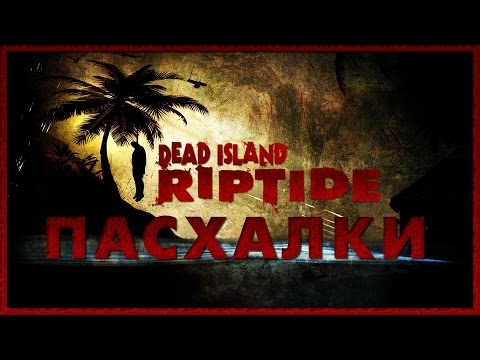 Видео: Пасхалки в игре Dead Island - Riptide