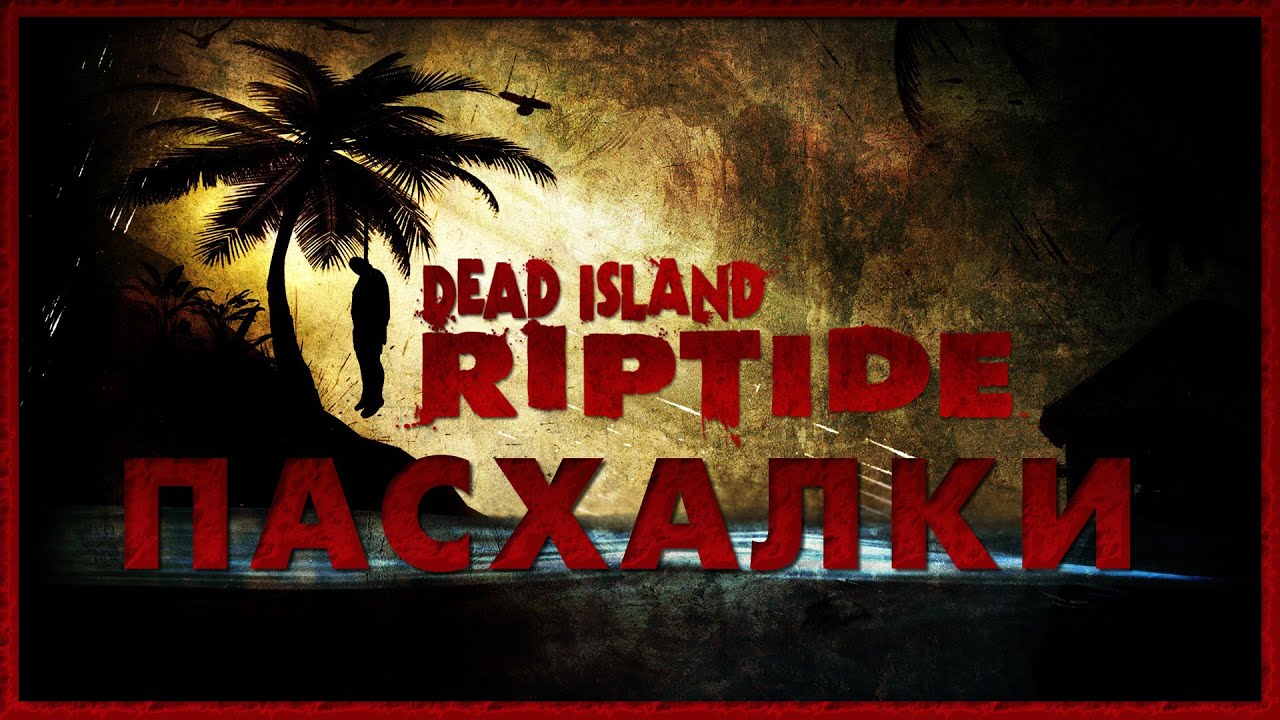 Музыка из игры dead. Пасхалки в DEADILAND. УГАРНЫЙ кооперативчик Dead Island.