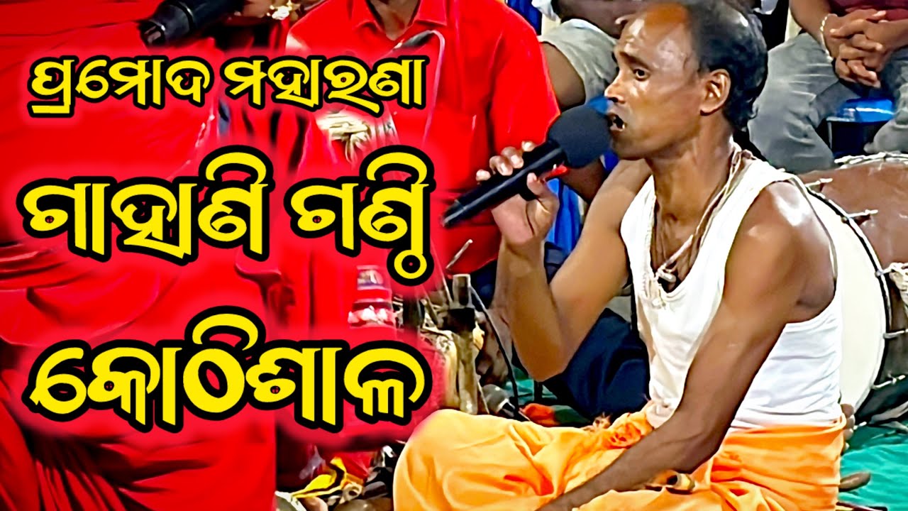 ଗାହାଣି ଗଣ୍ଠି / gahani ganthi / ପ୍ରମୋଦ ମହାରଣା #berhampur #gahaniganthi #viral #bandana #gahani 