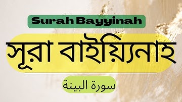 সূরা বাইয়্যিনাহ ( Surat Al-Bayyinah ) |  سورة البينة |