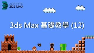 3ds Max 基礎教學12：建模指令介紹(合併、分割、複製、鏡射) 