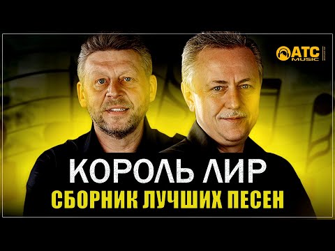 СБОРНИК ЛУЧШИХ ПЕСЕН | КОРОЛЬ ЛИР