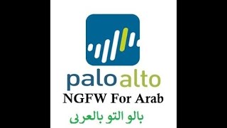 136-Policy-Based Forwarding (PBF) Lab | Mostafa ElLathy