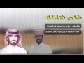 جديد وحصري ||شيلة كني ضلالة || كلمات : علي بن مهران || آداء : سلطان البريكي و راجح الحارثي