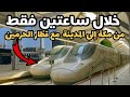 من المدينة إلى مكة في غضون ساعتين تجربتي مع قطار الحرمين السريع معلومات شاملة عن هذا القطار 
