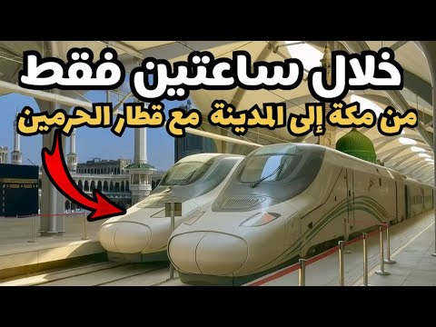 من المدينة إلى مكة في غضون ساعتين تجربتي مع قطار الحرمين السريع معلومات شاملة عن هذا القطار