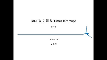 MCU 기초 - Timer, Interrupt