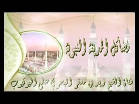 الشيخ زيد البحري ما صحة ومعنى حديث اللهم حبب إلينا المدينة كحبنا مكة أو أشد
