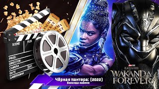 🎬 Чёрная пантера: Ваканда навеки — Трейлер на русском | 2022 / Black Panther: Wakanda Forever | 4K