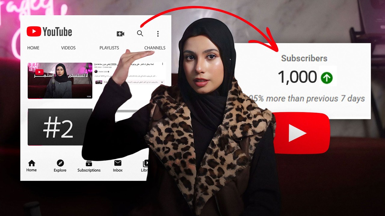 الفيديو اللي رح يخليك تقدر تجيب أول 1000 مشترك (بدون ما تطلب الاشتراك)