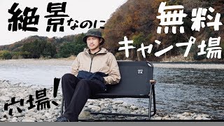 本当は教えたくない！絶景！無料キャンプ場でデイキャンプ(常陸大宮清流公園)ソロ、ファミリーにも◎