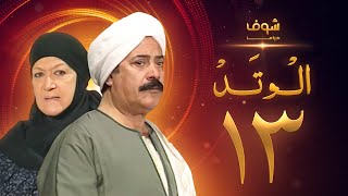 مسلسل الوتد الحلقة 13 - يوسف شعبان - هدى سلطان