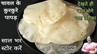 1 कप चावल के आटे से बनाएं 20 मिनट में 50 पापड़ एकदम नया तरीका#riceflourpapad#chavalkepapad#mesaheli