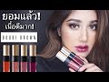 BOBBI BROWN: Luxe liquid lip ! เนื้อดีแบบดีมาก! ใครไม่ดูคือพลาด!!