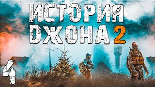 S.T.A.L.K.E.R. История Джона 2 #4. Прорыв на Завод