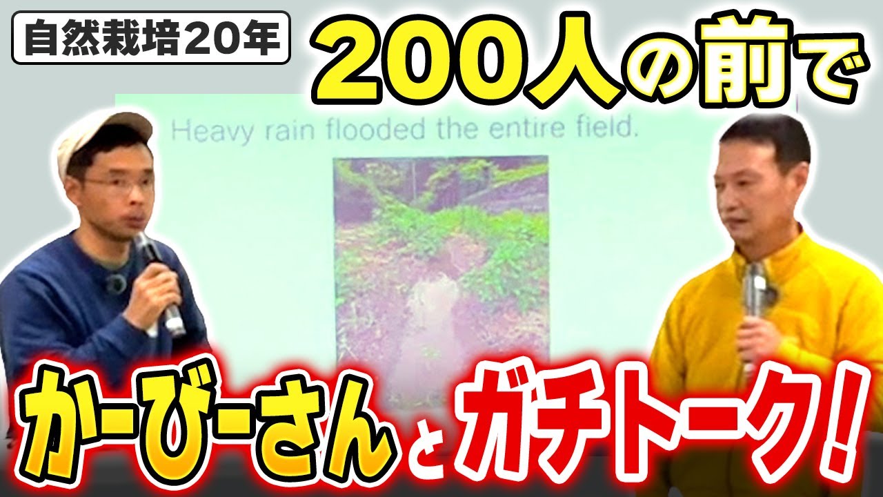 【自然栽培405】ちょこっと自給農かーびーさんとガチトーク炸裂！