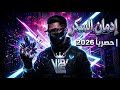 إدمان السكر حصريا 2026