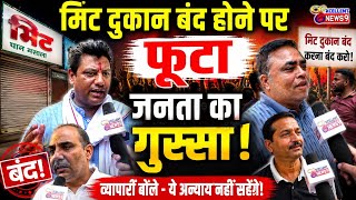 मिट दुकान बंद होने पर फूटा जनता का गुस्सा! | Varanasi news